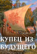 Обложка книги "Купец из будущего ч.1"