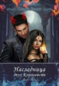 Обложка книги "Наследница двух Королевств (1 часть)"