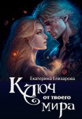 Обложка книги "Ключ от твоего мира"