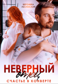 Обложка книги "Неверный отец. Счастье в конверте"