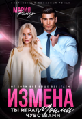 Обложка книги "Измена. Ты играл моими чувствами"