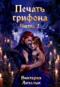 Обложка книги "Печать грифона.часть 2"