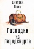 Обложка книги "Господин из Лаундебурга"