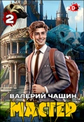 Обложка книги "Мастер 2"