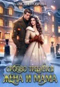 Обложка книги "Срочно требуется жена и мама"