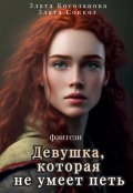 Обложка книги "Девушка, которая не умеет петь"