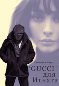 Обложка книги "«gucci» для Игната"