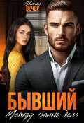 Обложка книги "Бывший. Между нами боль "