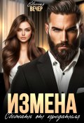 Обложка книги "Измена. Сбежать от предателя "