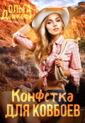 Обложка книги "Конфетка для ковбоев"