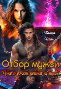 Обложка книги "Отбор мужей. Что может пойти не так?"