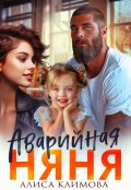 Обложка книги "Аварийная няня"