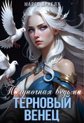 Обложка книги "Полуночная ведьма 2. Терновый венец"