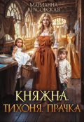 Обложка книги "Княжна.Тихоня. Прачка"