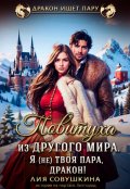 Обложка книги "Повитуха из другого мира. Я (не) твоя пара, дракон!"