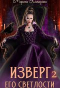 Обложка книги "Изверг его светлости 2"