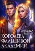 Обложка книги "Королева фальшивой академии"