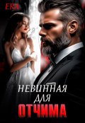 Обложка книги "Невинная для Отчима"