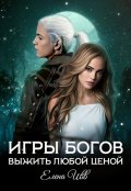 Обложка книги "Игры богов. Выжить любой ценой"