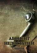 Обложка книги "Абонент недоступен"