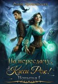 Обложка книги "На пересдачу, Кэсси Рок!"