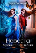 Обложка книги "Невеста Хранителя Стихий"