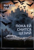 Обложка книги "Пока ей снится цезий"