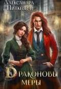 Обложка книги "Драконовы меры"