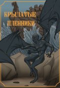 Обложка книги "Крылатые пленники"