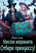 Обложка книги "Миссия некроманта: отбери принцессу!"