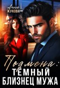 Обложка книги "Подмена: тёмный близнец мужа"