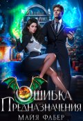 Обложка книги "Ошибка предназначения"