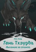 Обложка книги "Тень Тхэурда: дыхание за спиной"