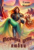 Обложка книги "Разрывая цепи любви"