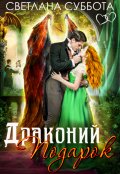 Обложка книги "Драконий подарок"