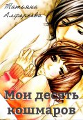 Обложка книги "Мои десять кошмаров"