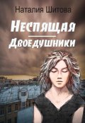 Обложка книги "Неспящая. Двоедушники"