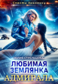 Обложка книги "Любимая землянка адмирала"