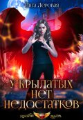 Обложка книги "У крылатых нет недостатков"