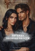 Обложка книги "Легенда бесконечности"