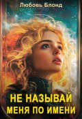 Обложка книги "Не называй меня по имени"