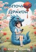 Обложка книги "Молочный дракон"