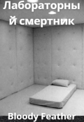 Обложка книги "Лабораторный смертник"