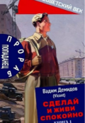 Обложка книги "Сделай и живи спокойно 1"