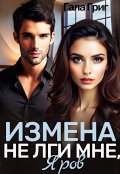 Обложка книги "Измена. Не лги мне, Яров"