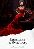 Обложка книги "Барышня из будущего"