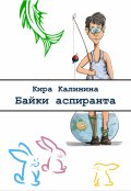 Обложка книги "Байки аспиранта"