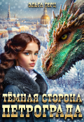 Обложка книги "Темная сторона Петрограда"