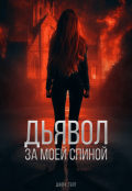 Обложка книги "Дьявол за моей спиной"