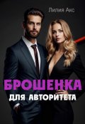 Обложка книги "Брошенка для авторитета"